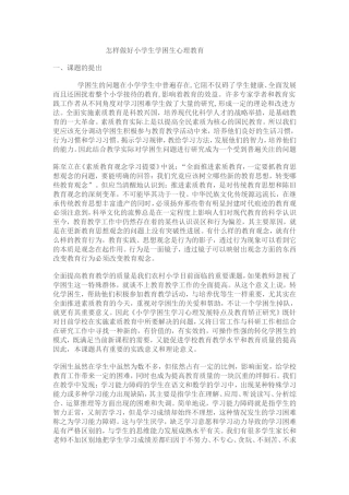 如何做好学困生心理教育