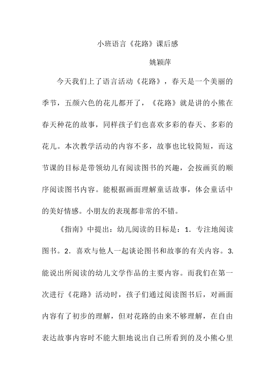 小班语言《花路》课后感_第1页