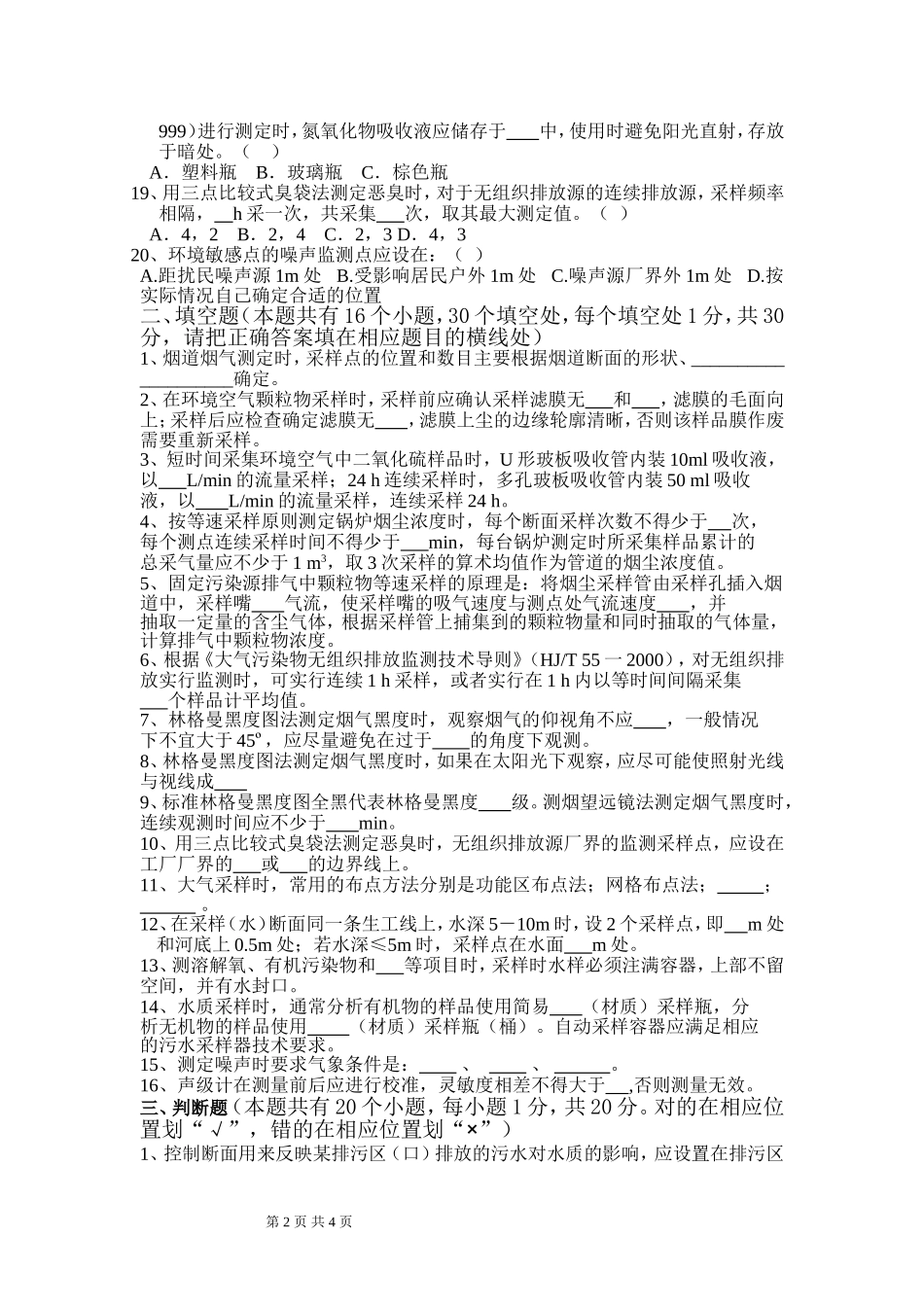 环境监测人员持证上岗考核试题_第2页