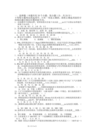环境监测人员持证上岗考核试题
