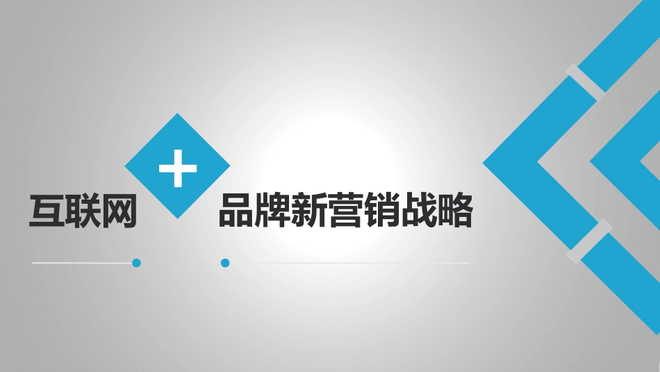 互联网+品牌新营销战略(传统企业转型必看)_第1页