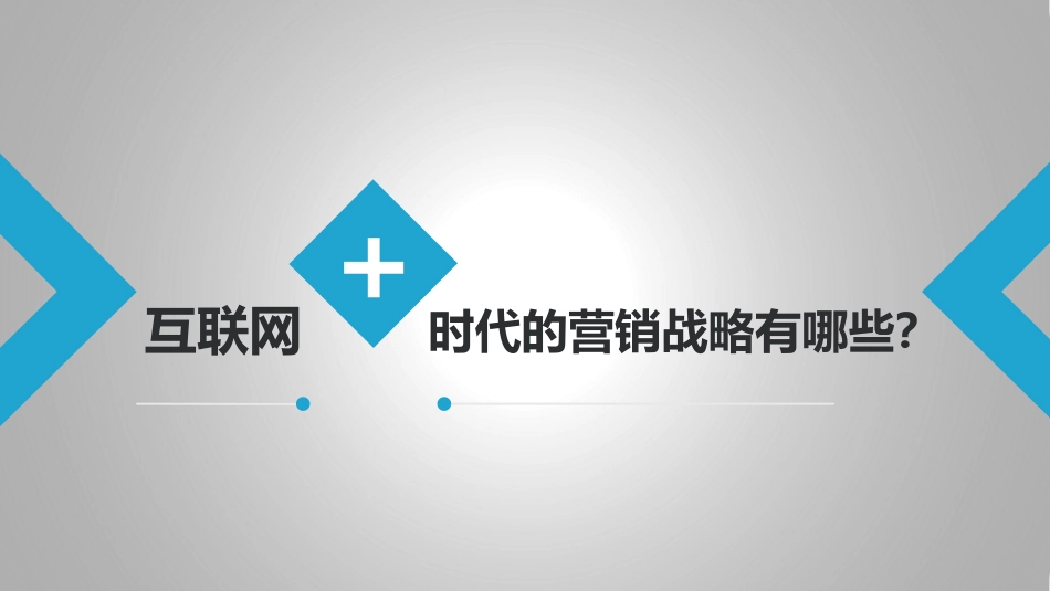 互联网+品牌新营销战略(传统企业转型必看)_第2页