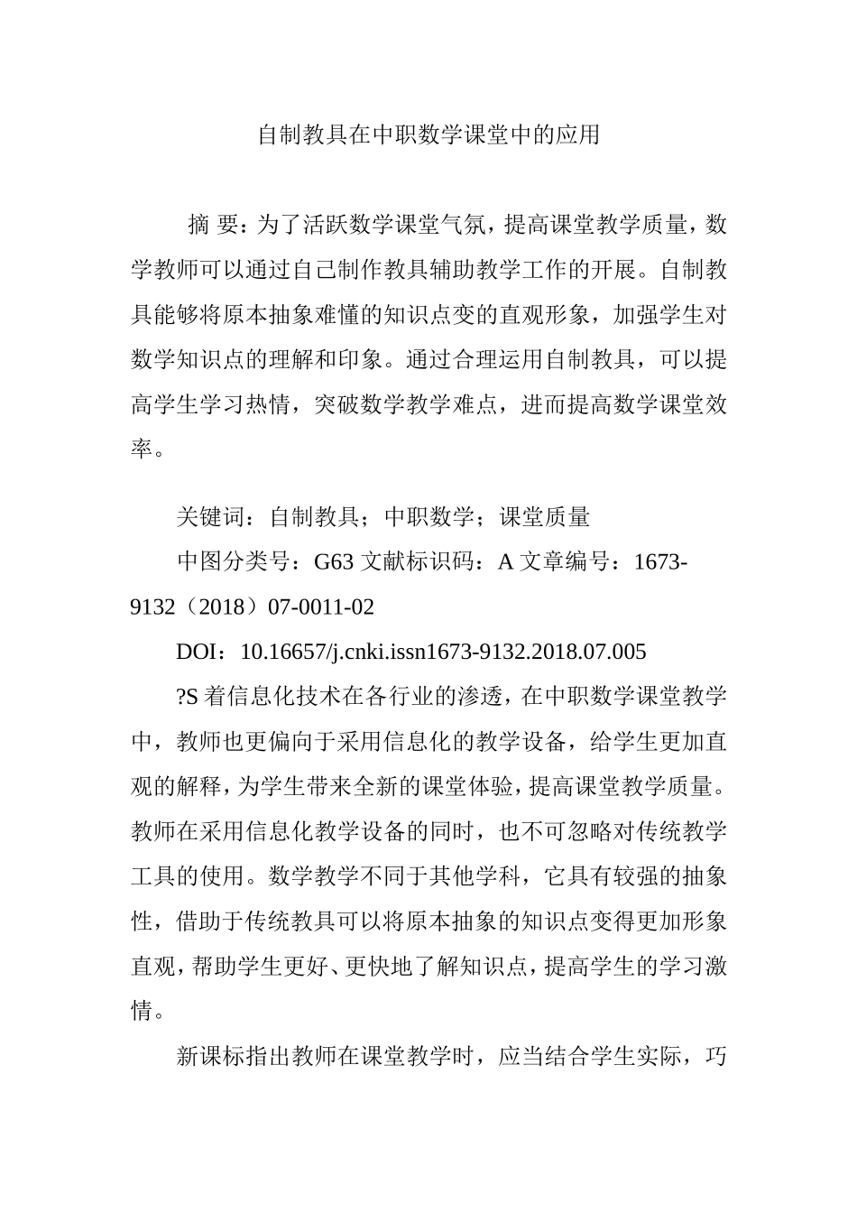 自制教具在中职数学课堂中的应用_第1页