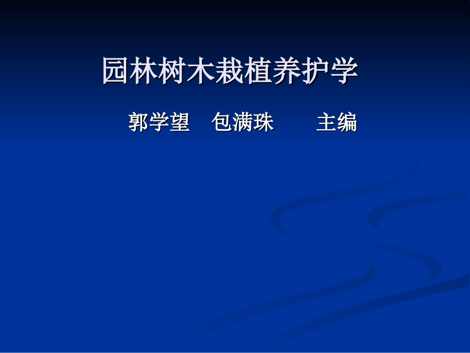 园林-植物栽培学_第1页