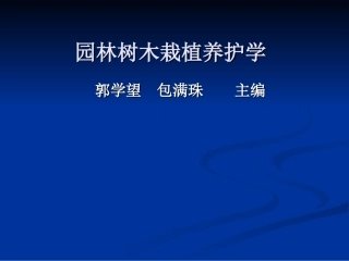 园林-植物栽培学