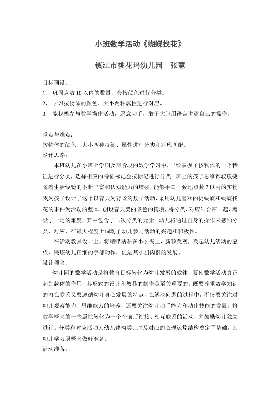 活动设计：《蝴蝶找花》（小班数学活动）(1)_第1页