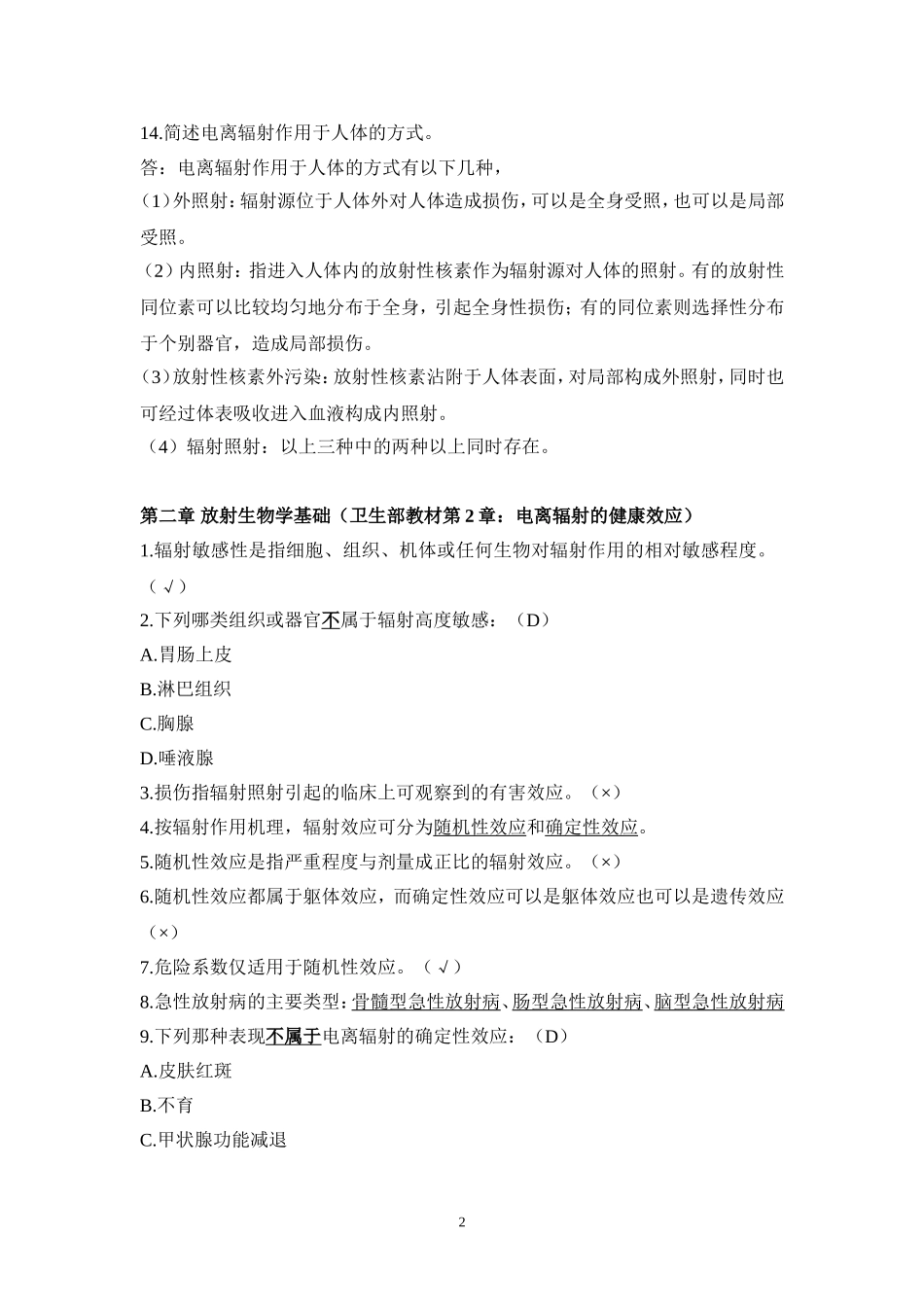 放射工作人员培训试题库_第2页