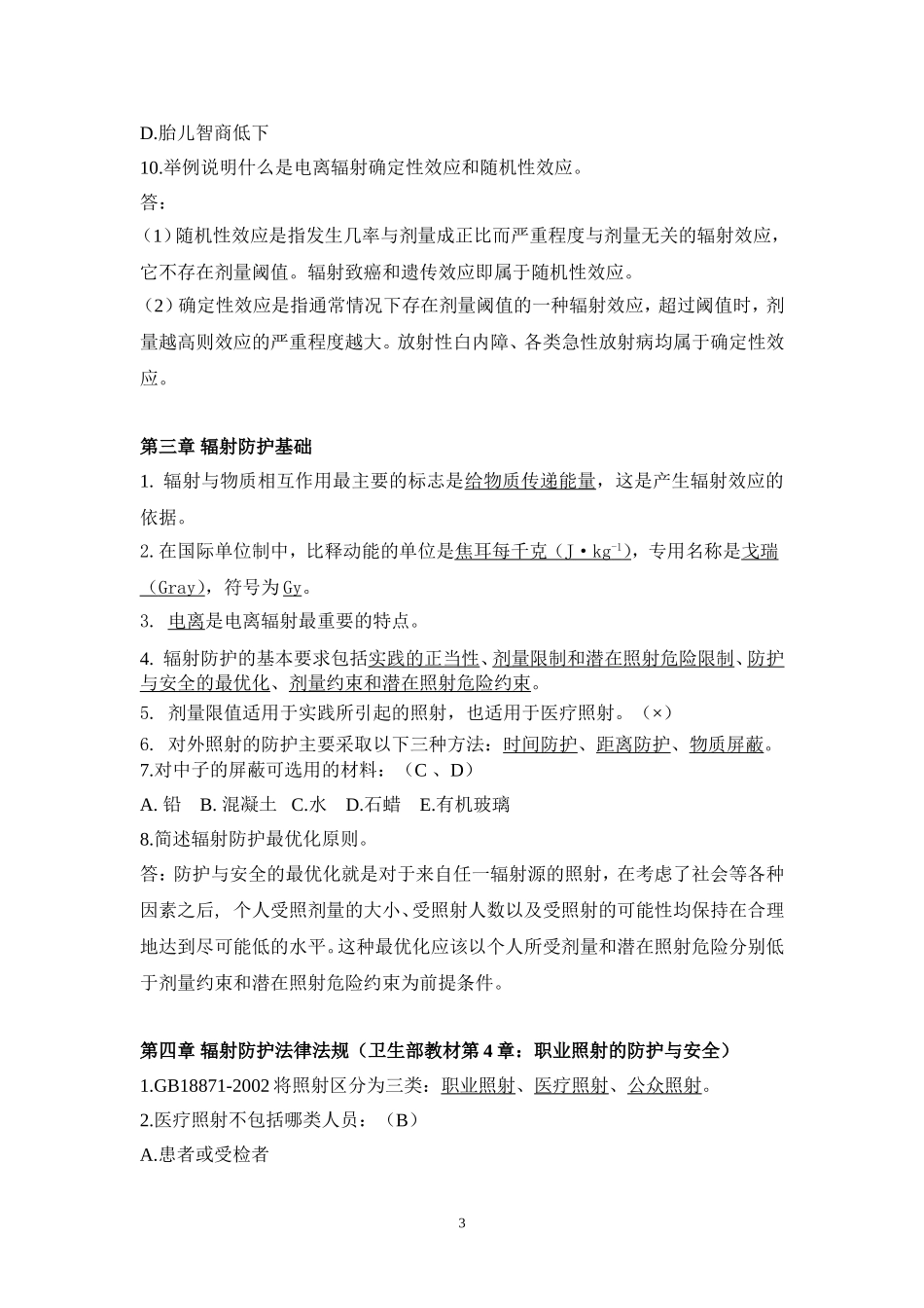 放射工作人员培训试题库_第3页