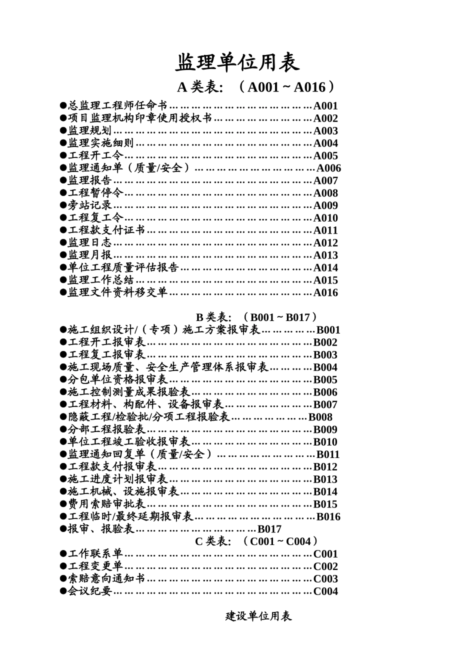四川监理单位全套用表_第1页