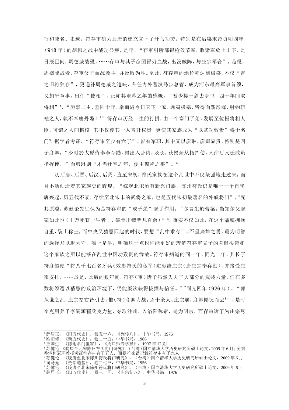 琅琊符氏政治建树综述_第3页