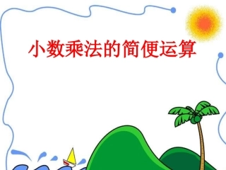 小数乘法的简便运算课件i