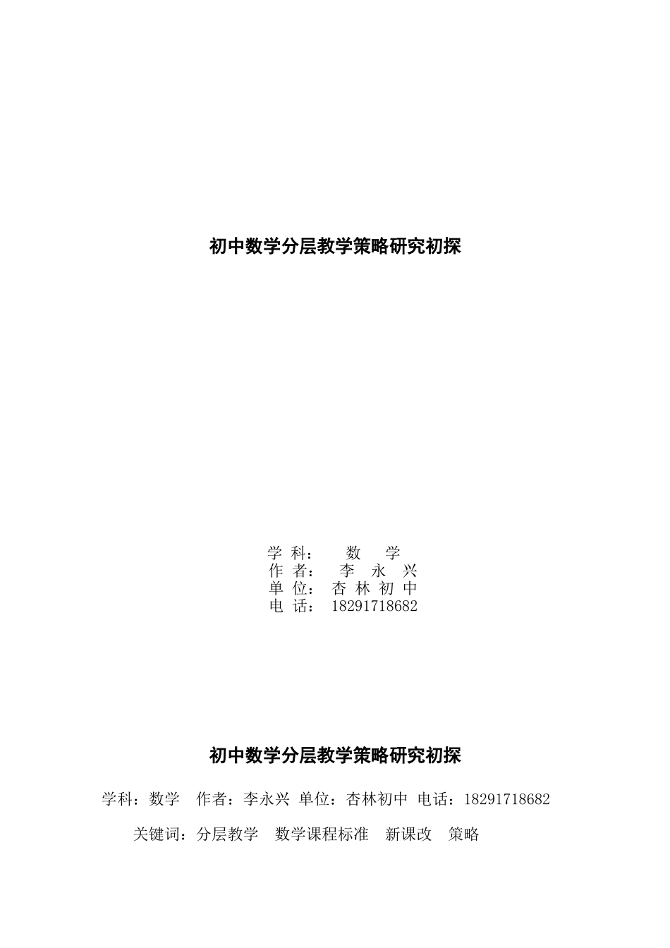 浅谈分层教学法在数学课程标准下的应用_第1页