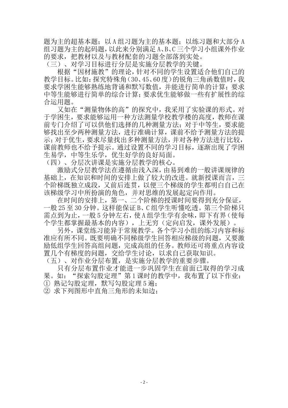 浅谈分层教学法在数学课程标准下的应用_第3页