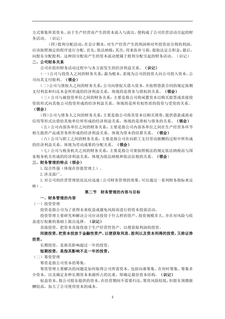 自考00067《财务管理学》重难点笔记资料_第2页