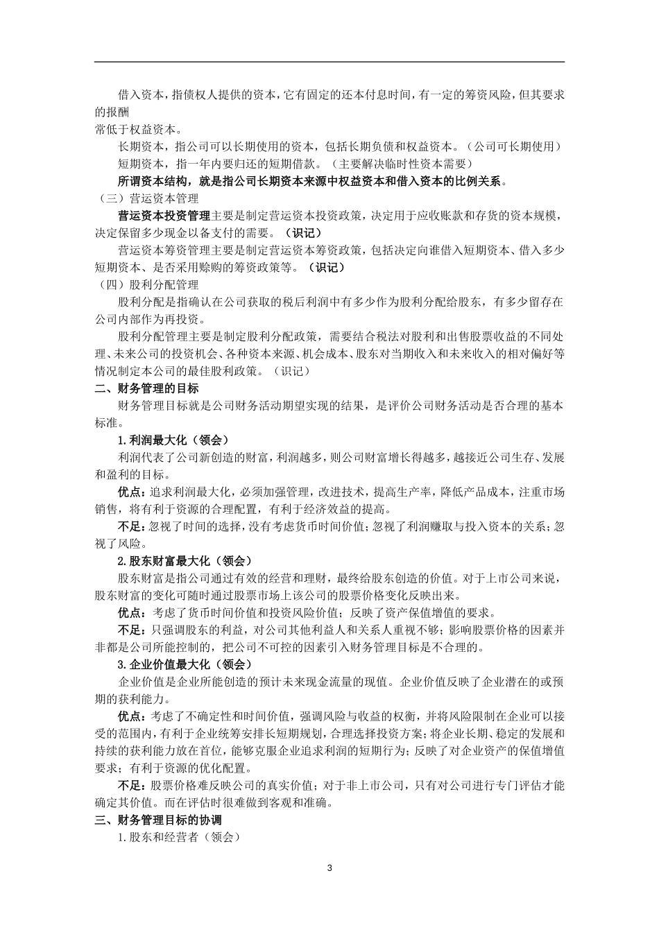 自考00067《财务管理学》重难点笔记资料_第3页