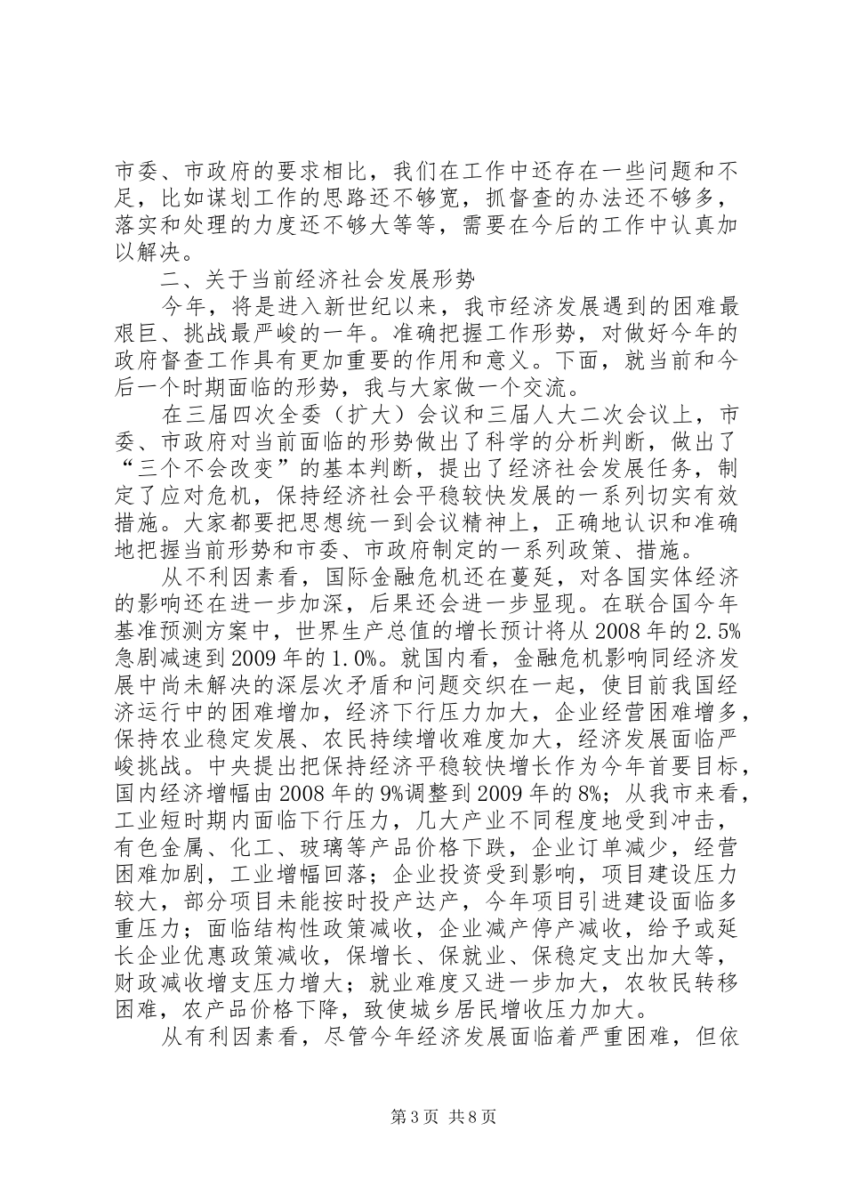 在全市经济工作督查会议上的讲话_第3页