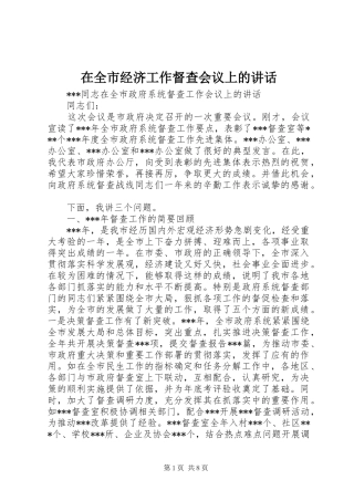 在全市经济工作督查会议上的讲话