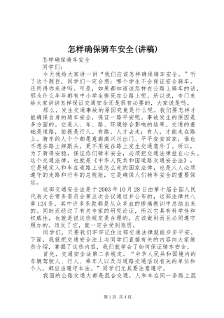 怎样确保骑车安全(讲稿)