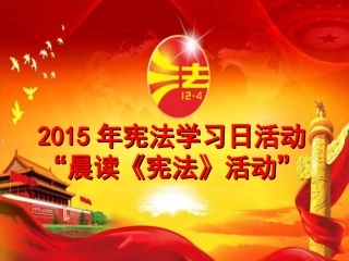 宪法晨读活动PPT