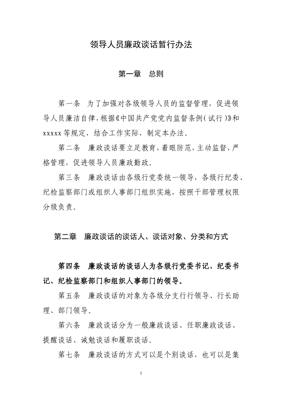 纪检监察廉政谈话制度_第1页
