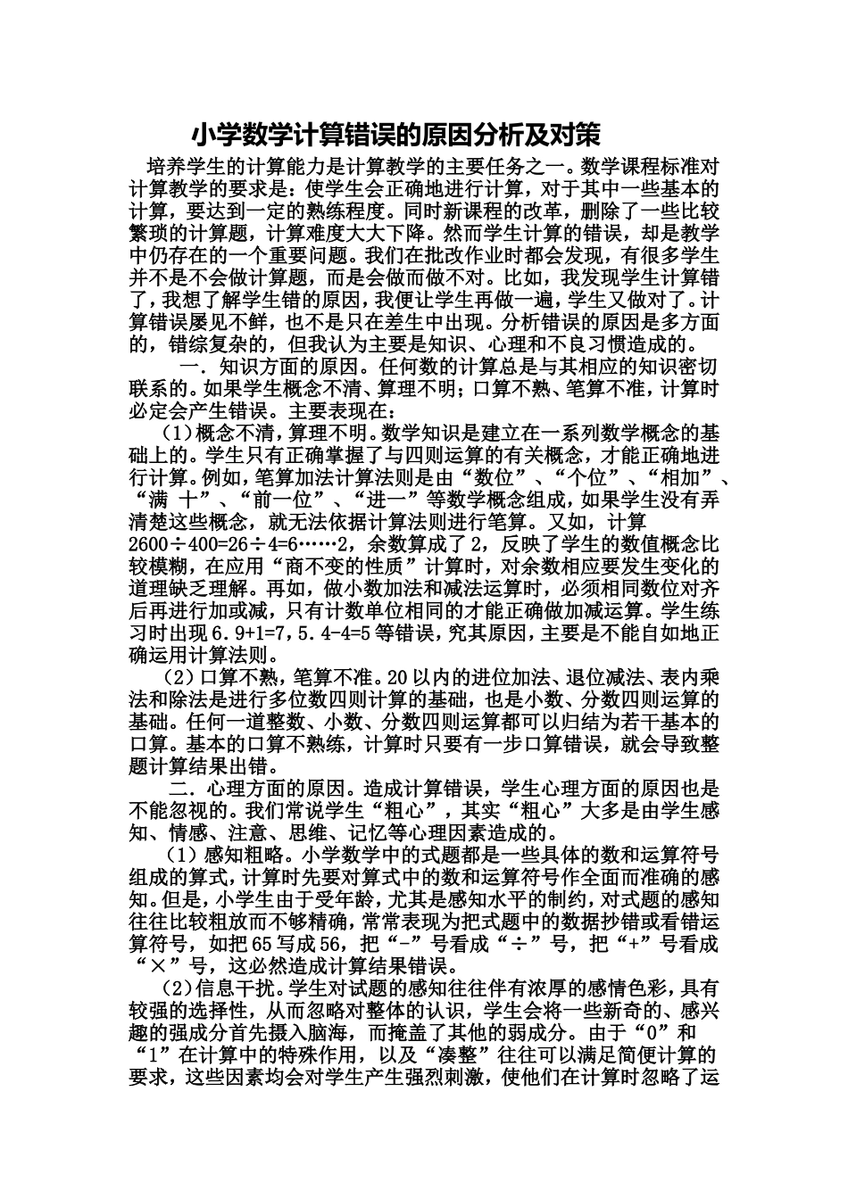 小学数学计算错误的原因分析及对策_第1页