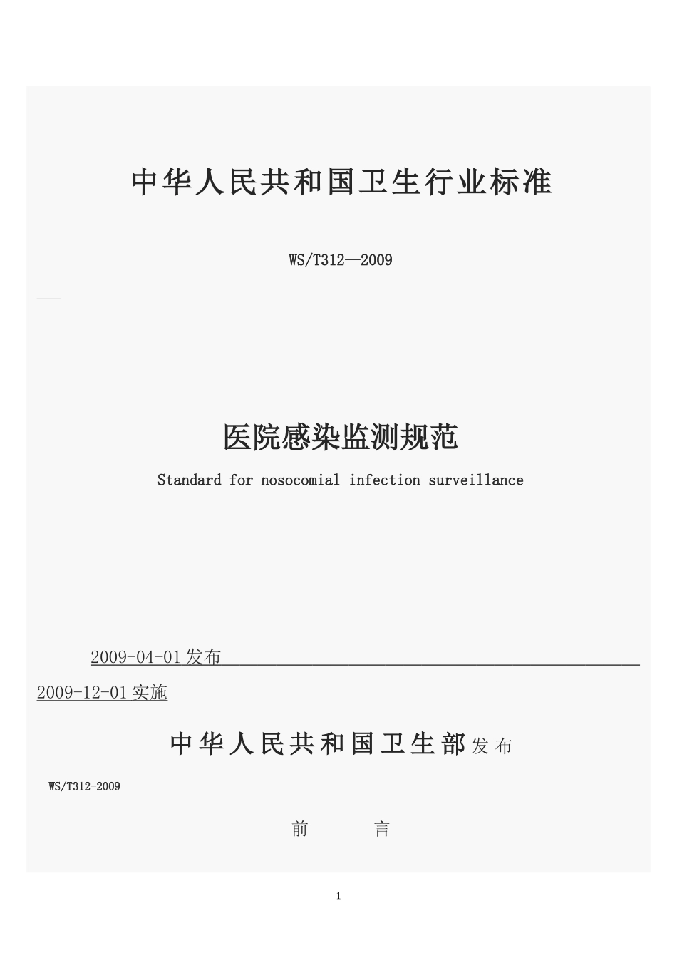 医院感染监测规范 (2)_第1页