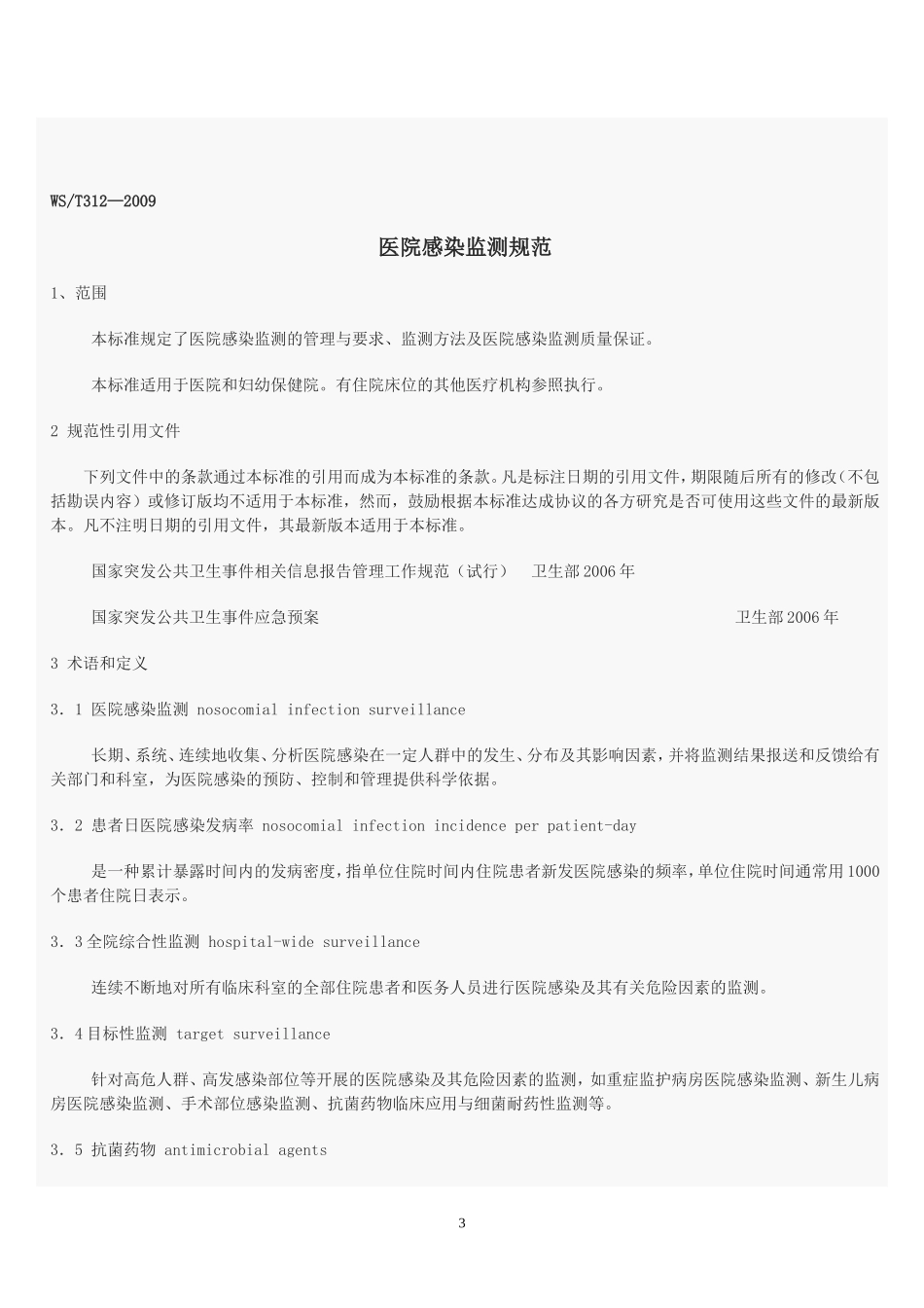 医院感染监测规范 (2)_第3页