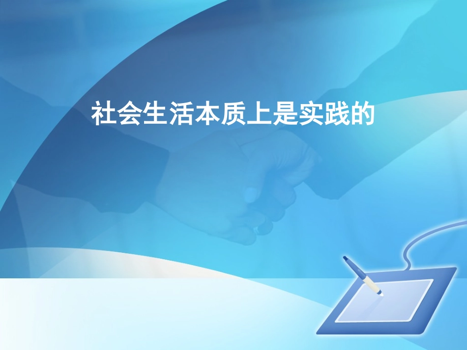 社会生活本质上是实践的_第1页