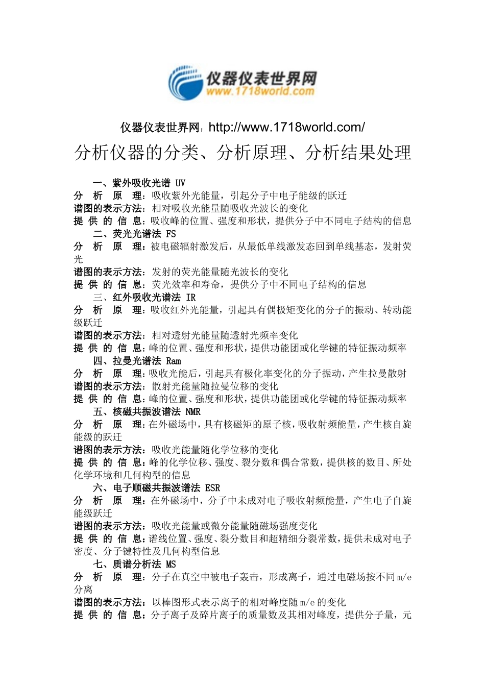 分析仪器的分类、分析原理、分析结果处理_第1页