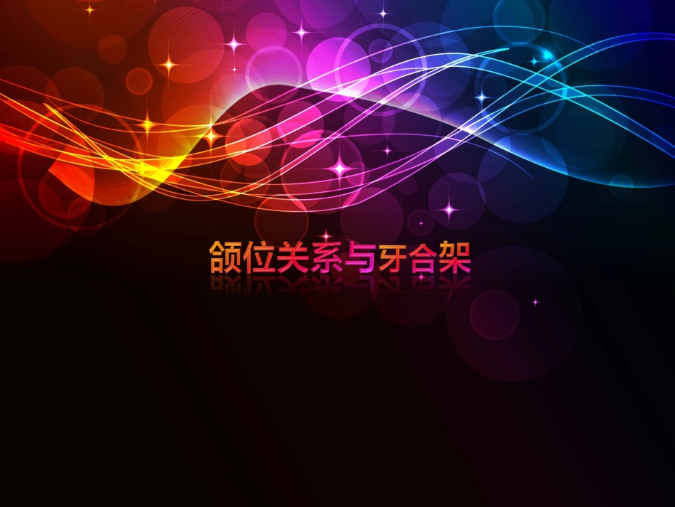 牙合架与颌位关系_第1页