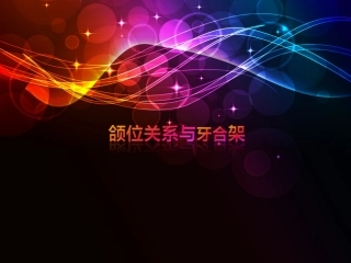 牙合架与颌位关系