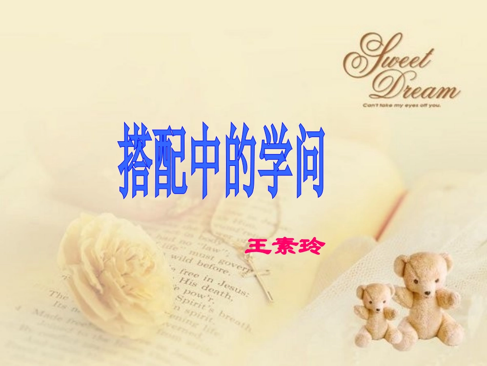 《搭配中的学问》课件_第1页