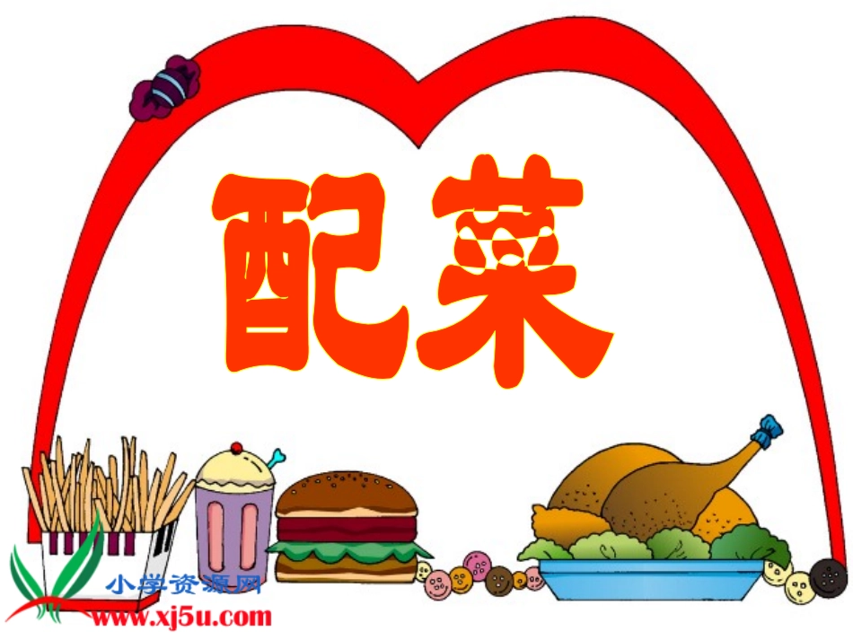 《搭配中的学问》课件_第2页