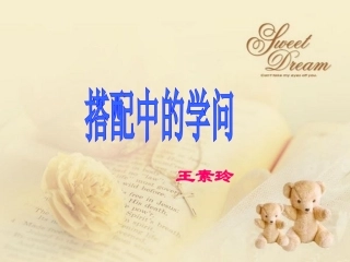 《搭配中的学问》课件