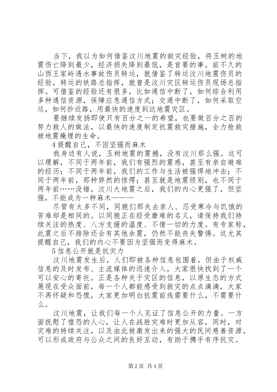 关于玉树抗震演讲稿_第2页