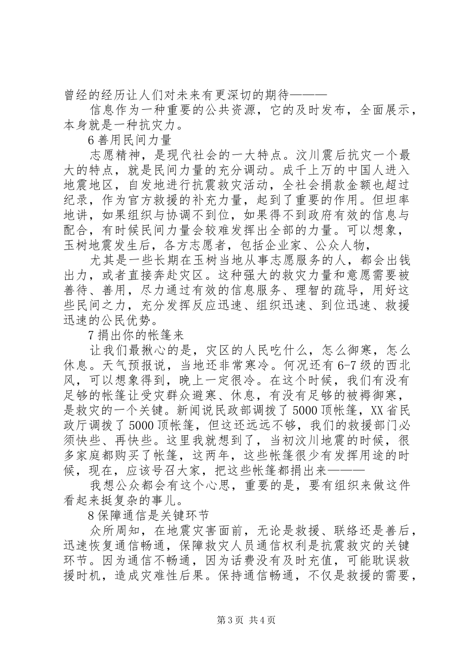 关于玉树抗震演讲稿_第3页