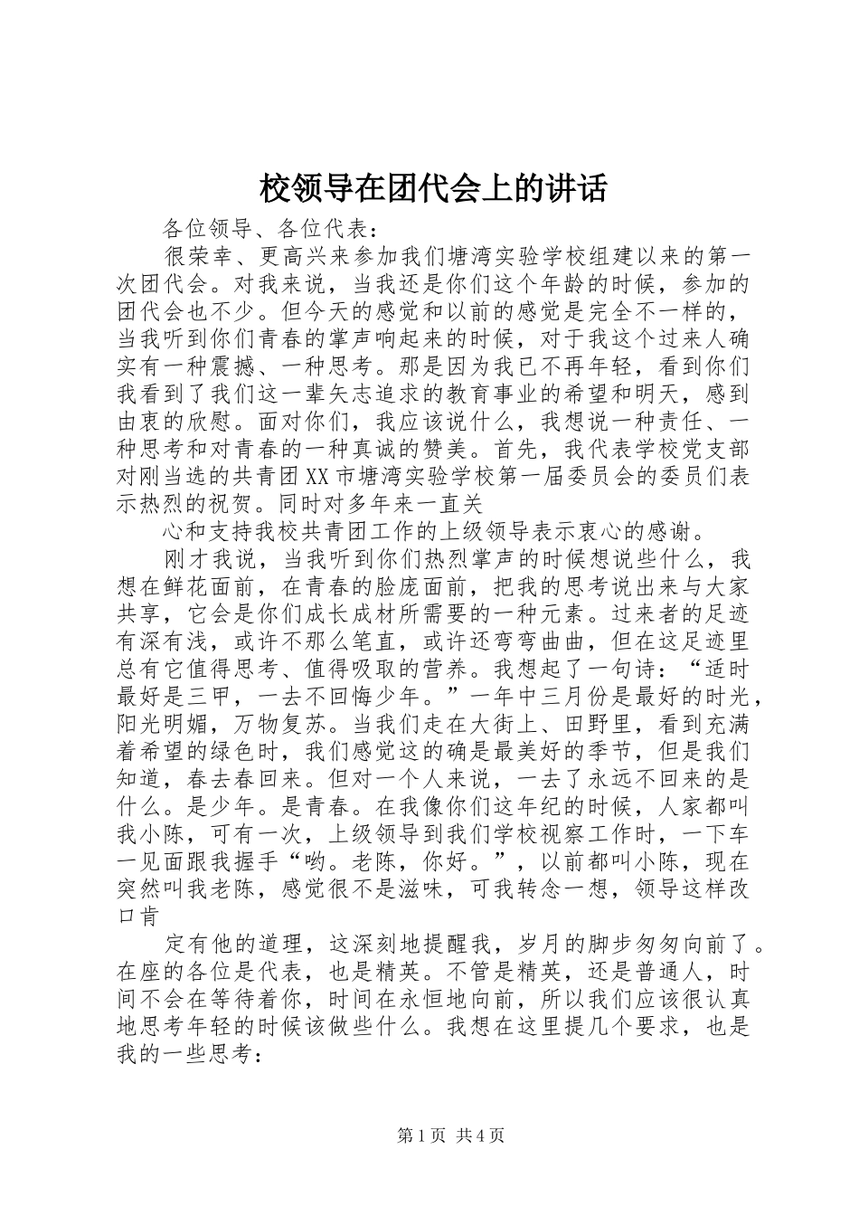 校领导在团代会上的讲话_第1页