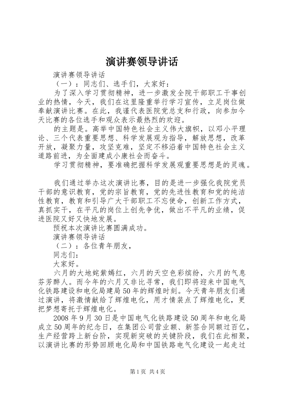 演讲赛领导讲话_第1页
