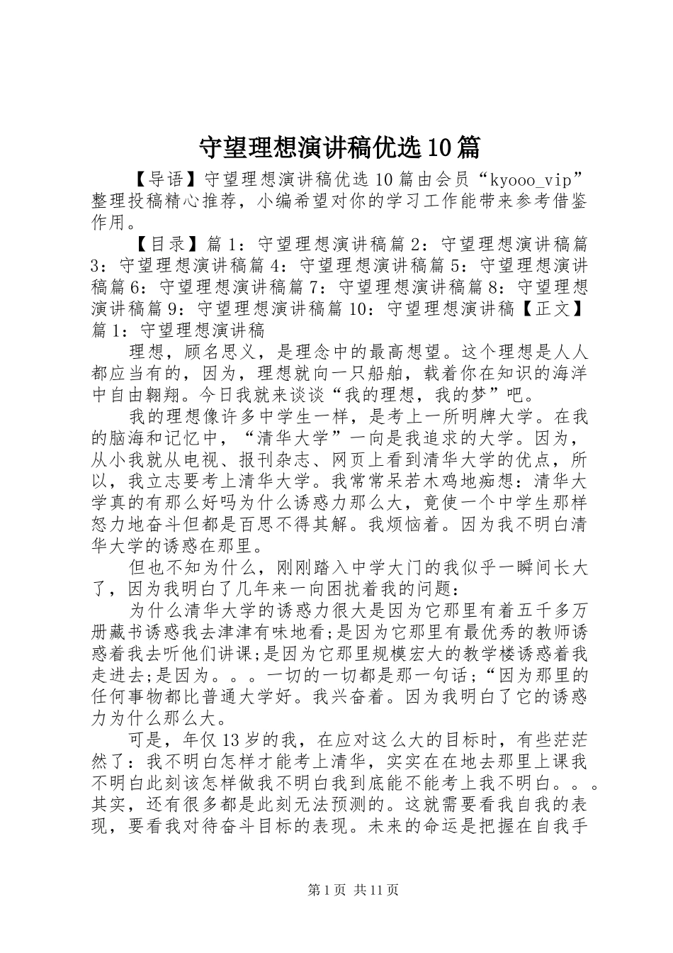 守望理想演讲稿优选10篇_第1页