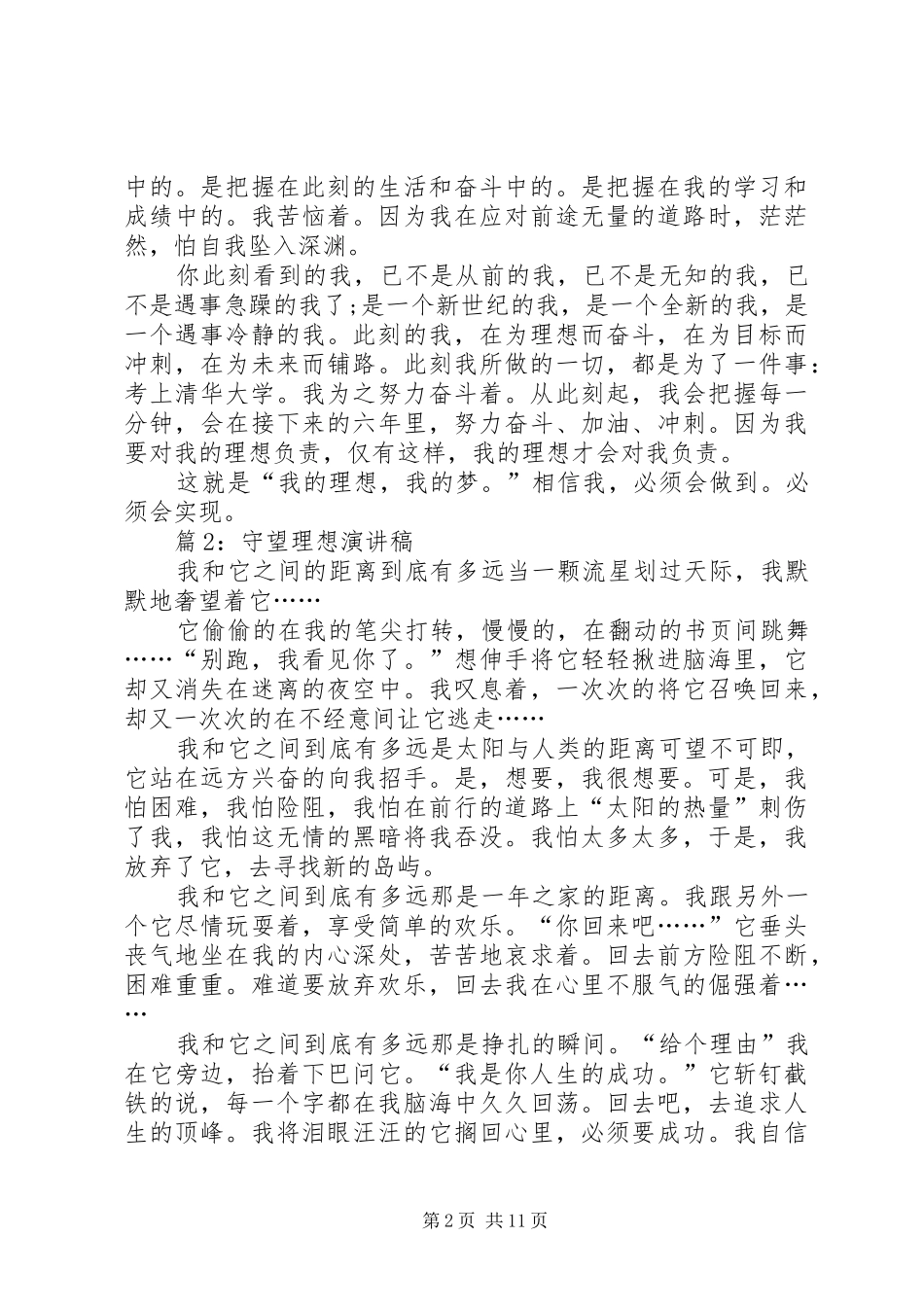 守望理想演讲稿优选10篇_第2页