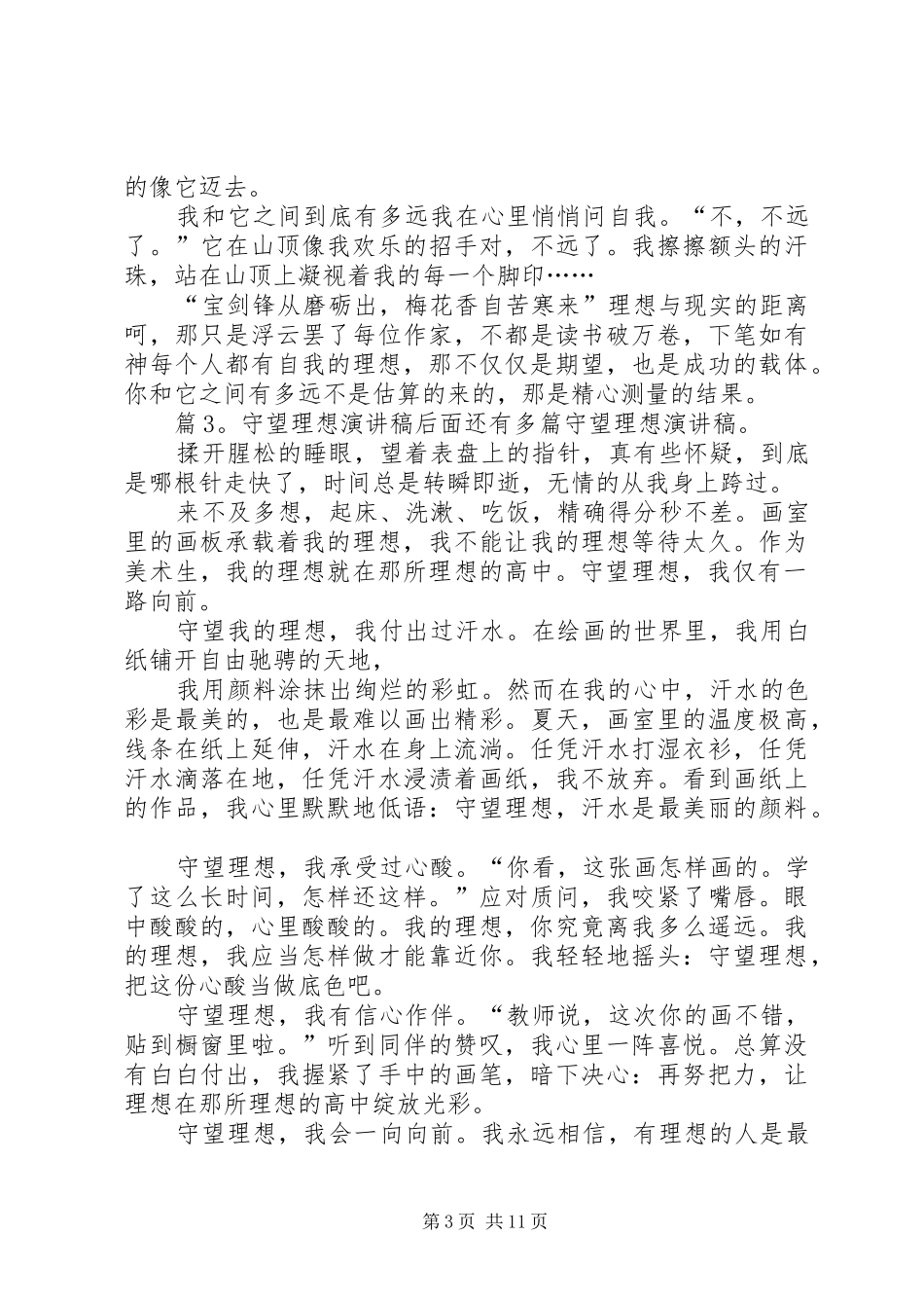 守望理想演讲稿优选10篇_第3页
