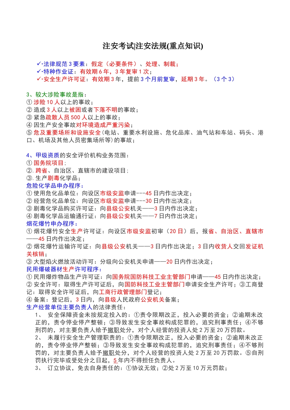 注安考试(法规重点知识)_第1页