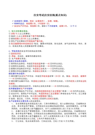 注安考试(法规重点知识)