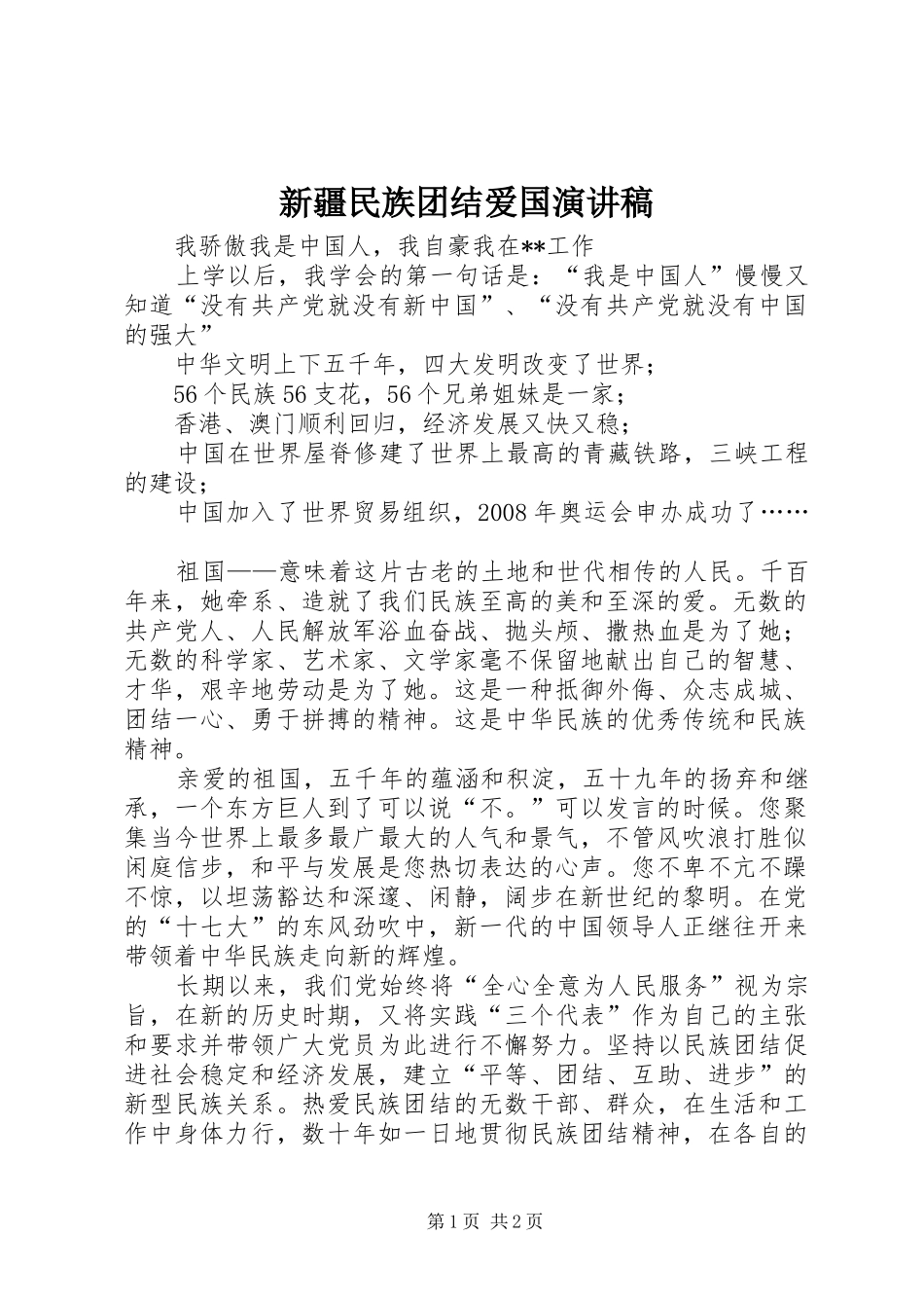 新疆民族团结爱国演讲稿_第1页