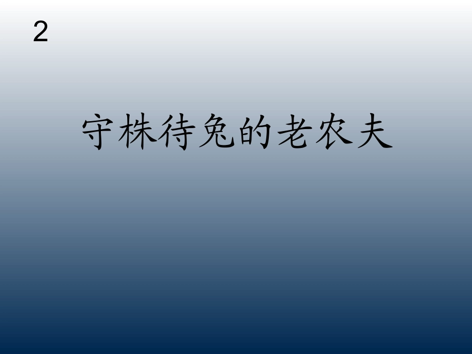 小学音乐  守株待兔的老农夫  课件_第1页