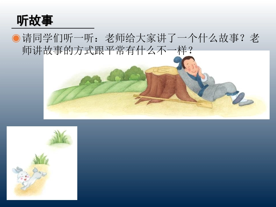 小学音乐  守株待兔的老农夫  课件_第2页