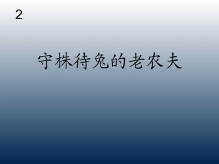 小学音乐  守株待兔的老农夫  课件