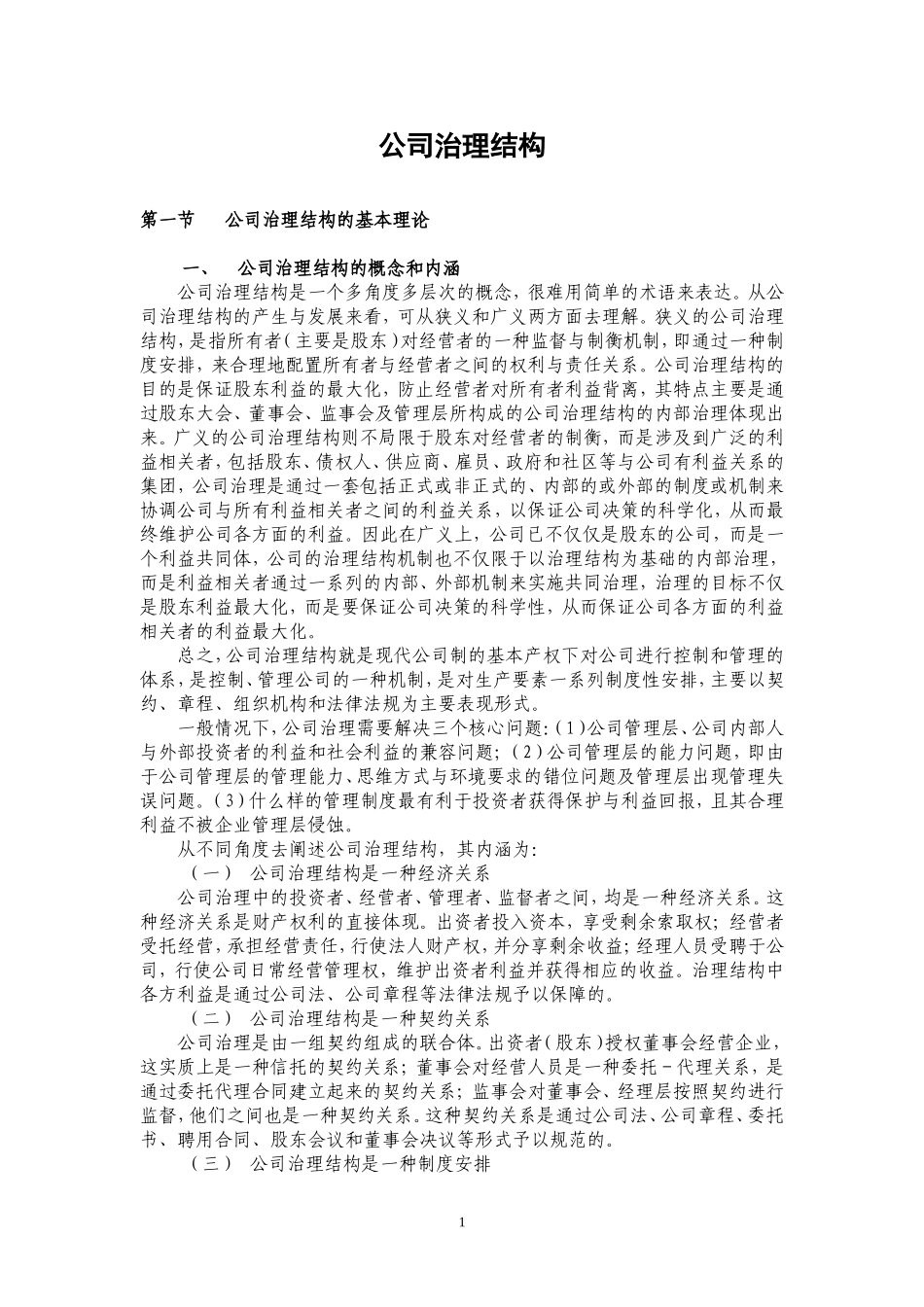 公司治理结构_第1页