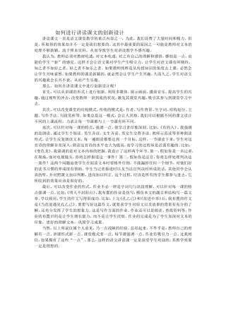 如何在讲读课文中进行创新设计