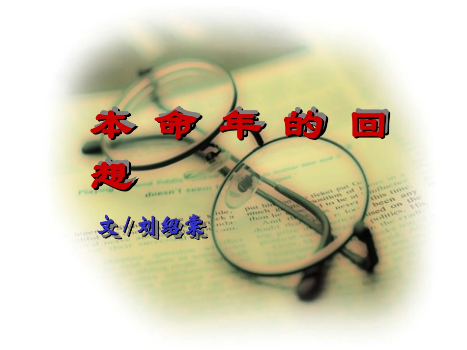 初中一年级语文上册第一课时课件《本命年的回想》_第1页